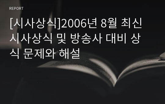 [시사상식]2006년 8월 최신시사상식 및 방송사 대비 상식 문제와 해설