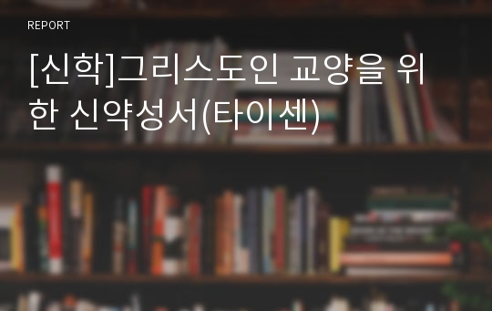 [신학]그리스도인 교양을 위한 신약성서(타이센)