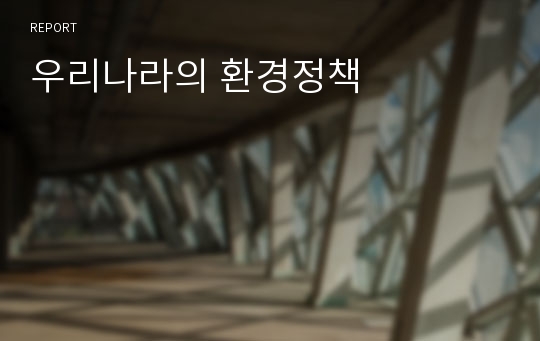 우리나라의 환경정책