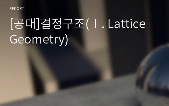 [공대]결정구조(Ⅰ. Lattice Geometry)