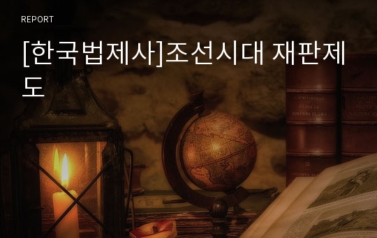 [한국법제사]조선시대 재판제도