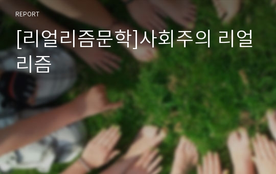 [리얼리즘문학]사회주의 리얼리즘