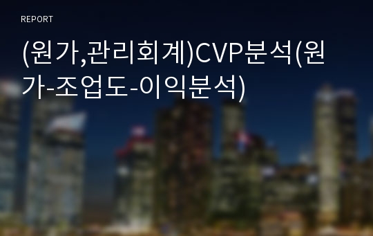 (원가,관리회계)CVP분석(원가-조업도-이익분석)