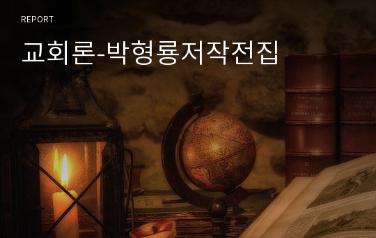 교회론-박형룡저작전집