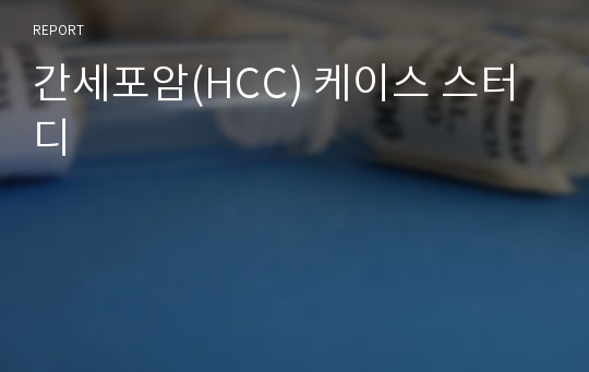 간세포암(HCC) 케이스 스터디