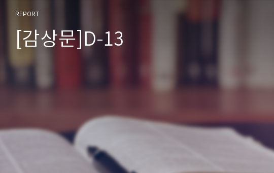 [감상문]D-13