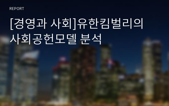 [경영과 사회]유한킴벌리의 사회공헌모델 분석