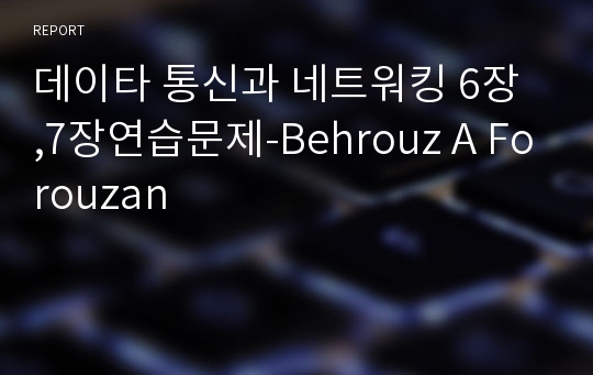 데이타 통신과 네트워킹 6장 ,7장연습문제-Behrouz A Forouzan