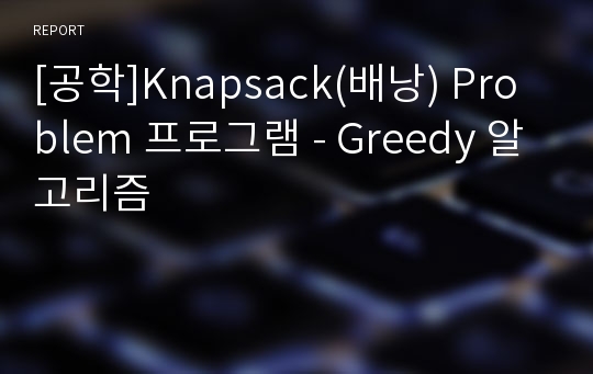 [공학]Knapsack(배낭) Problem 프로그램 - Greedy 알고리즘