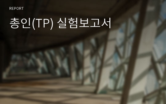 총인(TP) 실험보고서