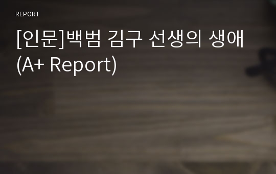 [인문]백범 김구 선생의 생애 (A+ Report)