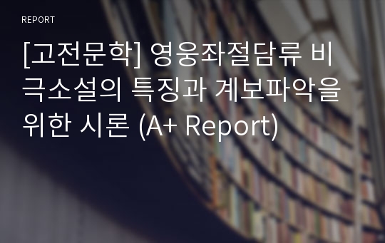 [고전문학] 영웅좌절담류 비극소설의 특징과 계보파악을 위한 시론 (A+ Report)