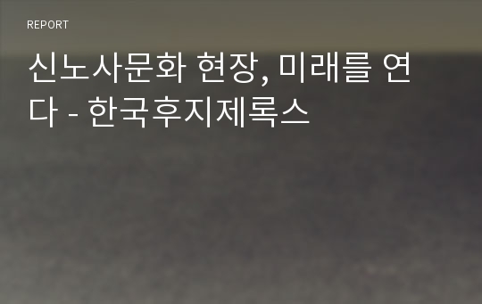 신노사문화 현장, 미래를 연다 - 한국후지제록스