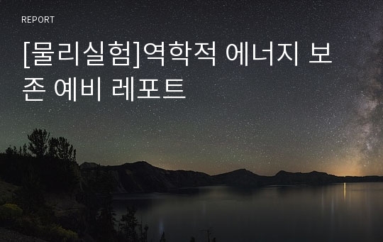 [물리실험]역학적 에너지 보존 예비 레포트