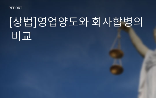 [상법]영업양도와 회사합병의 비교