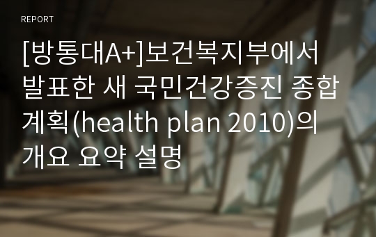 [방통대A+]보건복지부에서 발표한 새 국민건강증진 종합계획(health plan 2010)의 개요 요약 설명