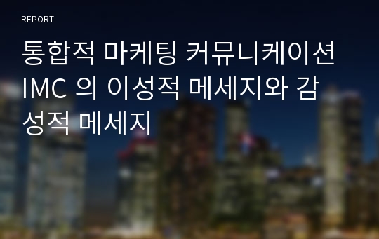 통합적 마케팅 커뮤니케이션 IMC 의 이성적 메세지와 감성적 메세지