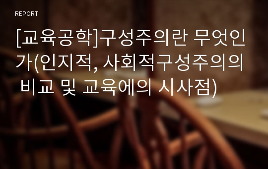 [교육공학]구성주의란 무엇인가(인지적, 사회적구성주의의 비교 및 교육에의 시사점)