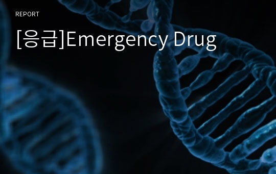 [응급]Emergency Drug