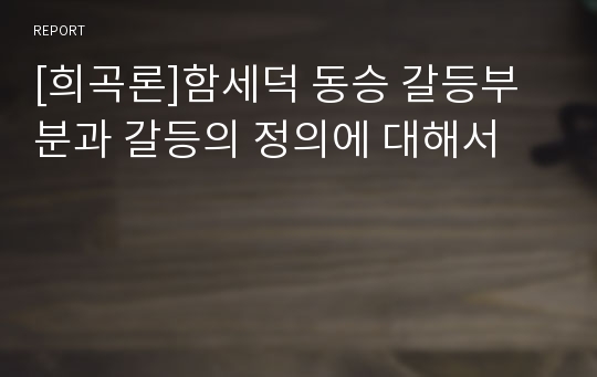 [희곡론]함세덕 동승 갈등부분과 갈등의 정의에 대해서