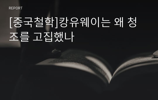 [중국철학]캉유웨이는 왜 청조를 고집했나