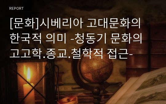 [문화]시베리아 고대문화의 한국적 의미 -청동기 문화의 고고학.종교.철학적 접근-