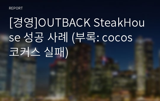 [경영]OUTBACK SteakHouse 성공 사례 (부록: cocos 코커스 실패)