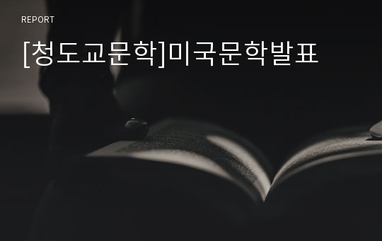 [청도교문학]미국문학발표