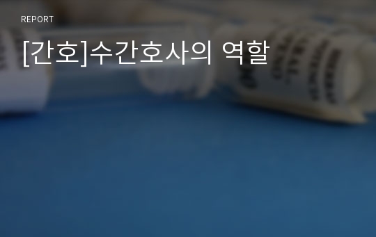 [간호]수간호사의 역할