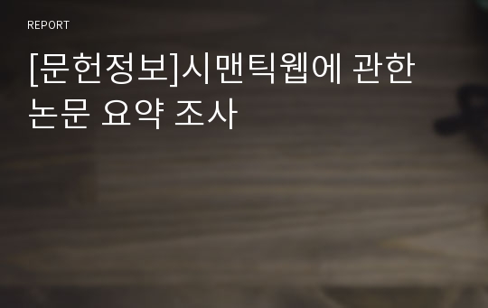 [문헌정보]시맨틱웹에 관한 논문 요약 조사