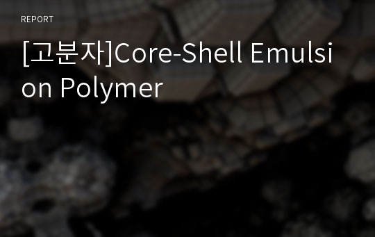 [고분자]Core-Shell Emulsion Polymer