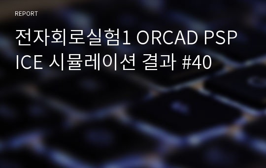 전자회로실험1 ORCAD PSPICE 시뮬레이션 결과 #40