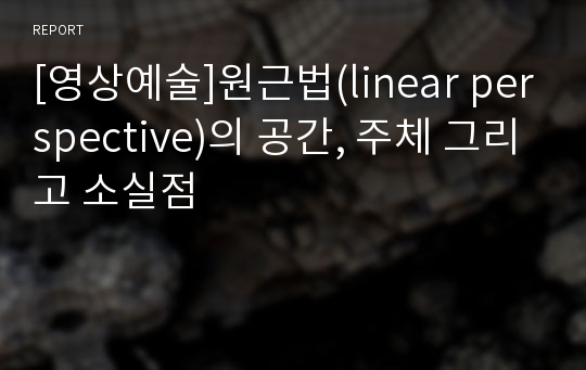 [영상예술]원근법(linear perspective)의 공간, 주체 그리고 소실점