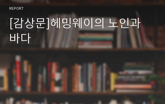 [감상문]헤밍웨이의 노인과 바다