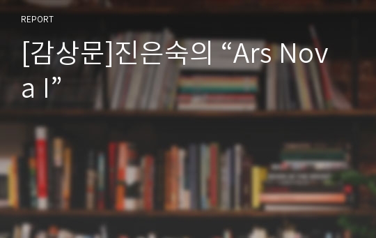 [감상문]진은숙의 “Ars Nova I”