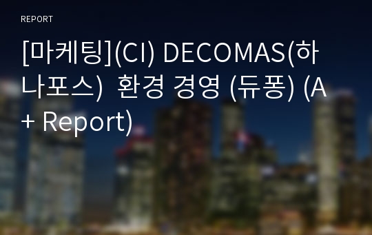 [마케팅](CI) DECOMAS(하나포스)  환경 경영 (듀퐁) (A+ Report)