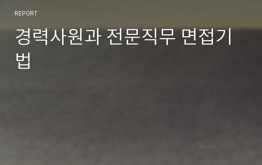 경력사원과 전문직무 면접기법