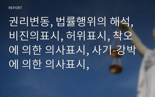 권리변동, 법률행위의 해석, 비진의표시, 허위표시, 착오에 의한 의사표시, 사기-강박에 의한 의사표시,