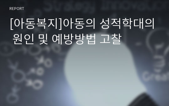 [아동복지]아동의 성적학대의 원인 및 예방방법 고찰