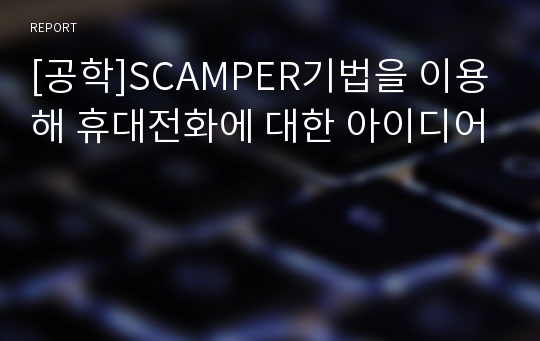 [공학]SCAMPER기법을 이용해 휴대전화에 대한 아이디어