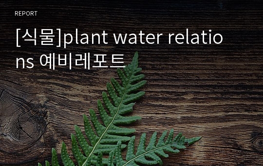 [식물]plant water relations 예비레포트