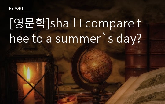 [영문학]shall I compare thee to a summer`s day?