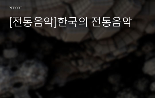 [전통음악]한국의 전통음악