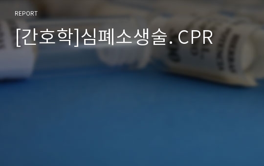 [간호학]심폐소생술. CPR