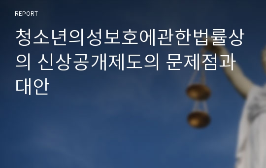 청소년의성보호에관한법률상의 신상공개제도의 문제점과 대안