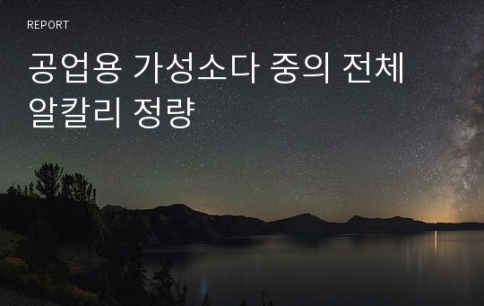 공업용 가성소다 중의 전체 알칼리 정량