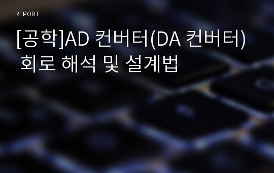 [공학]AD 컨버터(DA 컨버터) 회로 해석 및 설계법