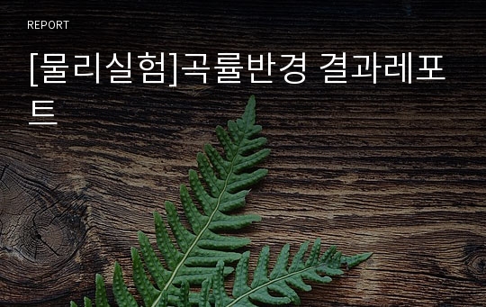 [물리실험]곡률반경 결과레포트