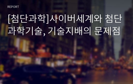 [첨단과학]사이버세계와 첨단과학기술, 기술지배의 문제점