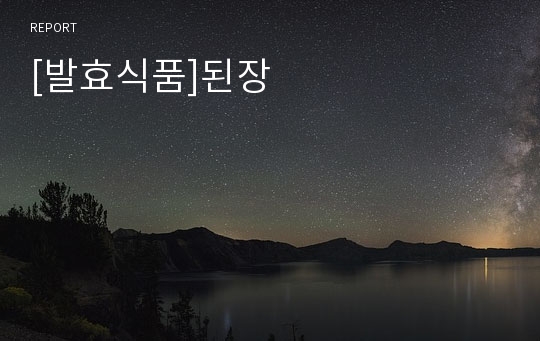 [발효식품]된장